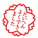 合格
