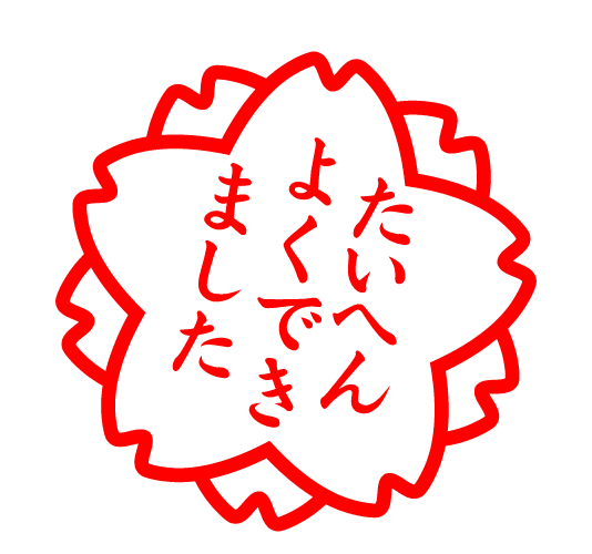 合格