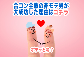 合コン失敗続きの非モテ男が大成功した理由