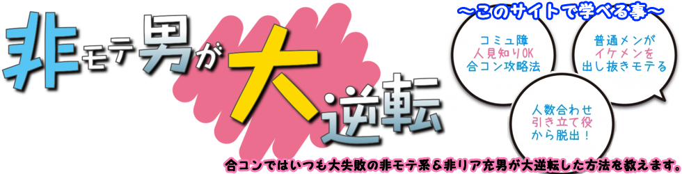 合コン終わりのlineは下心なしの気遣いメッセージで好感度アップ 合コン失敗続きから大成功した非モテ男が成功した理由